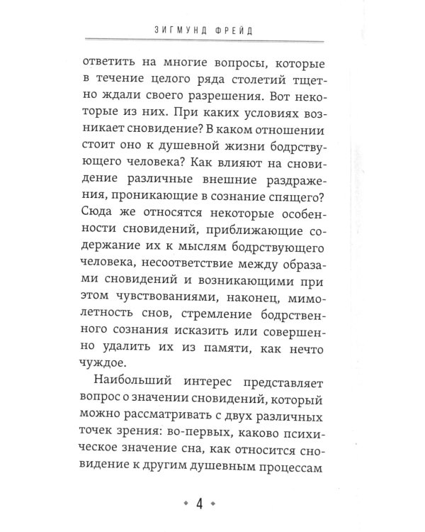 О сновидениях