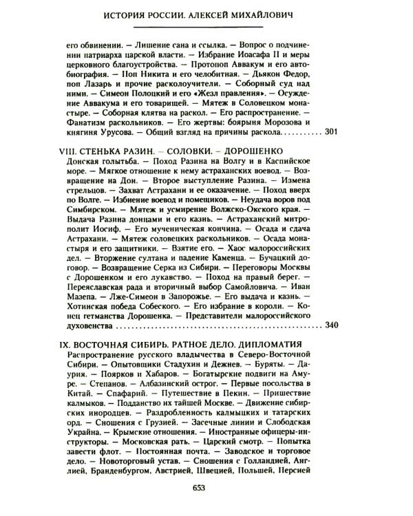 История России. Алексей Михайлович и его ближайшие преемники. Вторая половина XVII века