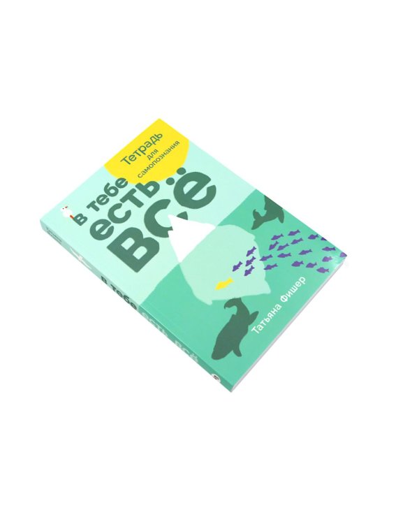 В тебе есть все: Психология полноты жизни; В тебе есть все: Тетрадь для самопознания (комплект из 2-х книг)