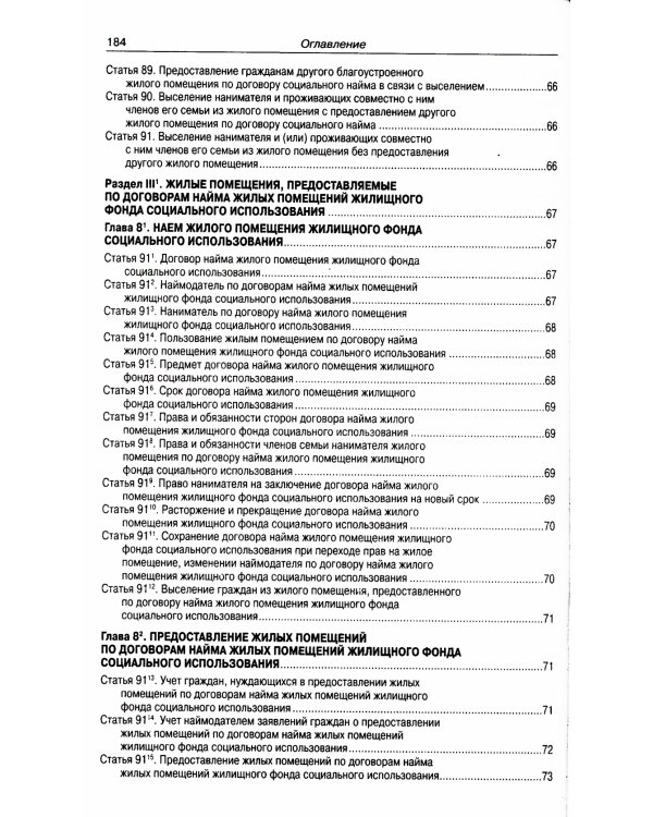 Жилищный кодекс РФ (по сост. на 21.11.2022 г.)