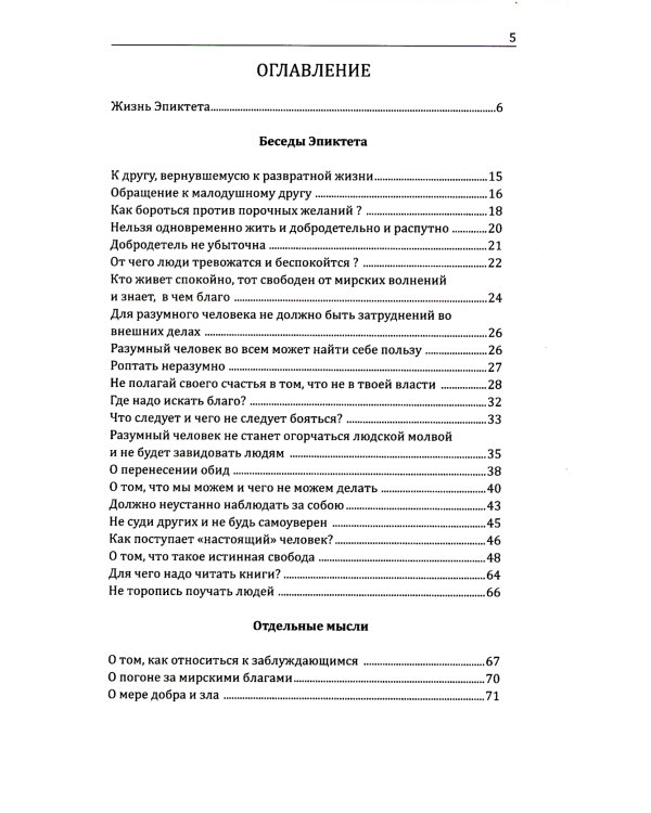 Эпиктет. Римский мудрец