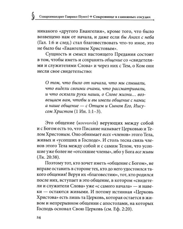 Сокровище в глиняных сосудах. Практика личной молитвы по преданию святых отцов