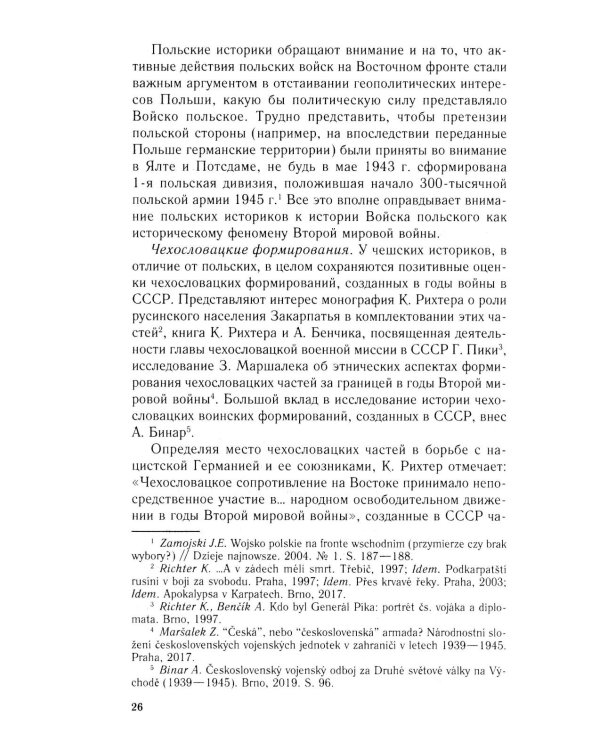 Иностранные войска, созданные Советским Союзом для борьбы с нацизмом. Политика. Дипломатия. Военное строительство 1941–1945 гг