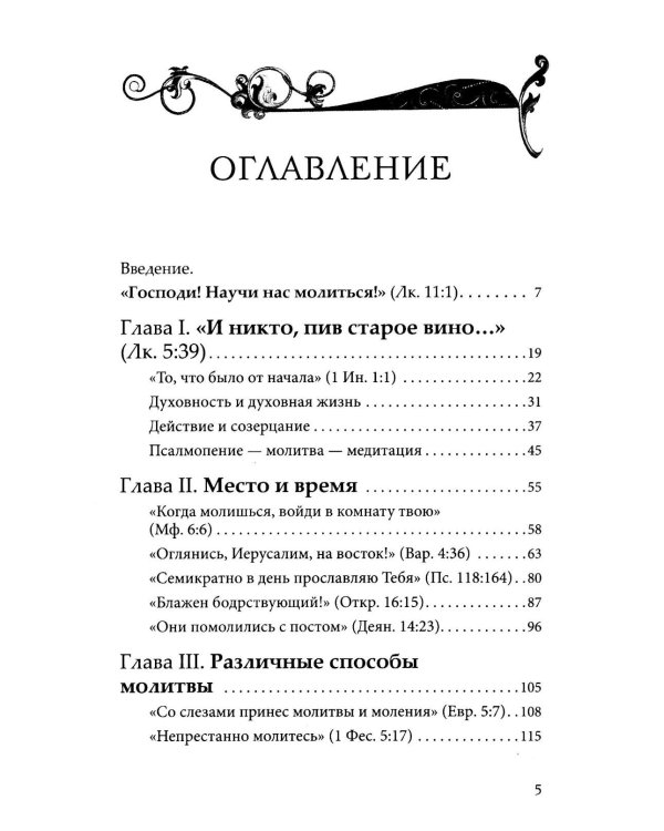 Сокровище в глиняных сосудах. Практика личной молитвы по преданию святых отцов