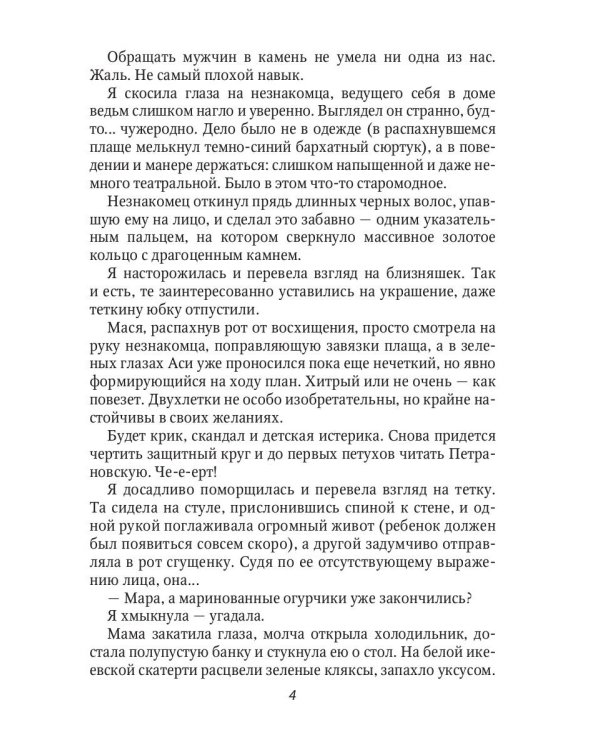 Ведьме в отборе не место!