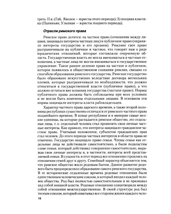 Римское право в вопросах и ответах: Учебное пособие