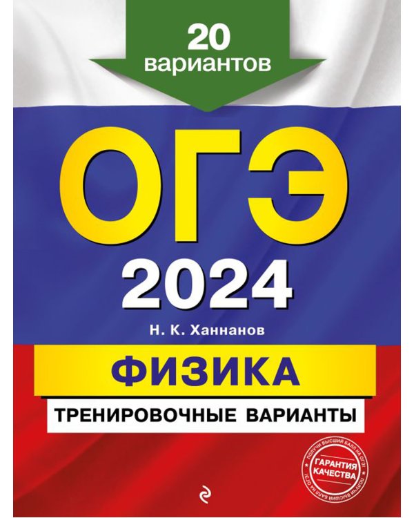 ОГЭ-2024. Физика. Тренировочные варианты. 20 вариантов