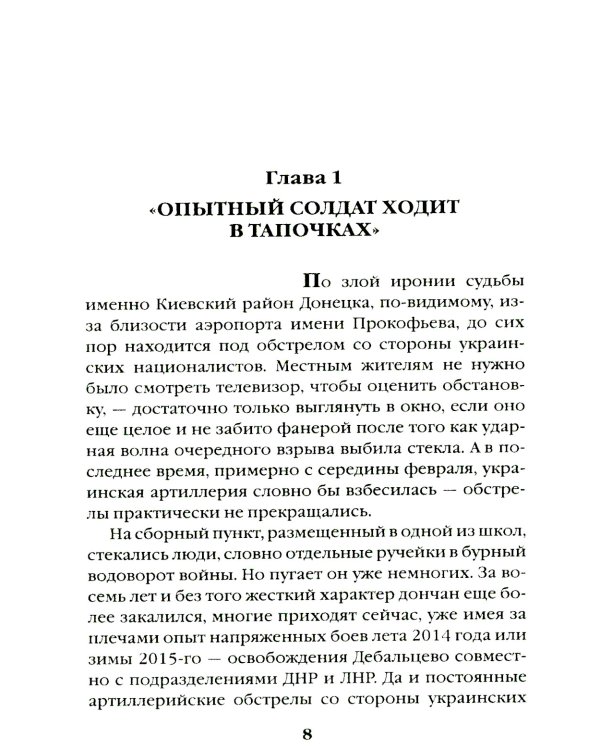 Битва за Мариуполь. Документальный роман от очевидца событий