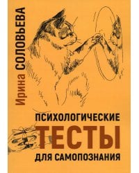 Психологические тесты для самопознания. 2-е изд