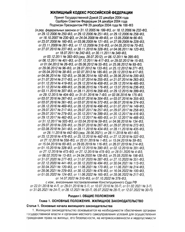 Жилищный кодекс РФ (по сост. на 21.11.2022 г.)