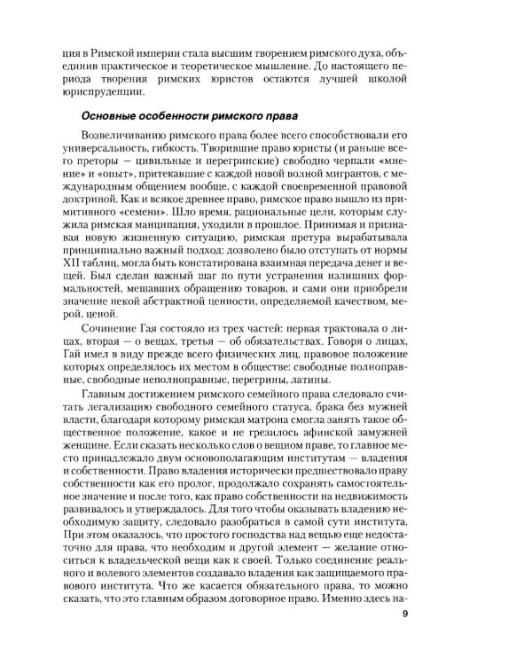 Римское право в вопросах и ответах: Учебное пособие