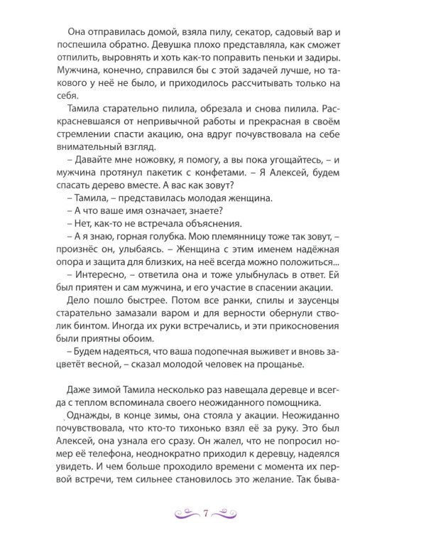 Живет, цветет акация...: рассказы. 2-е изд