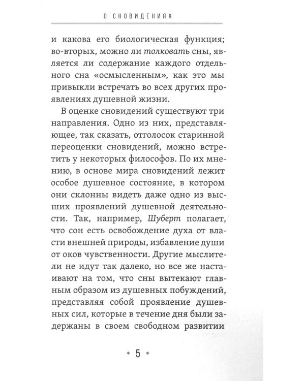 О сновидениях