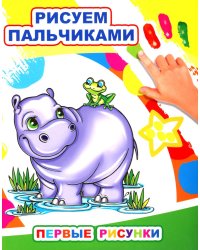 Первые рисунки. Рисуем пальчиками