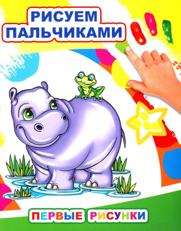 Первые рисунки. Рисуем пальчиками