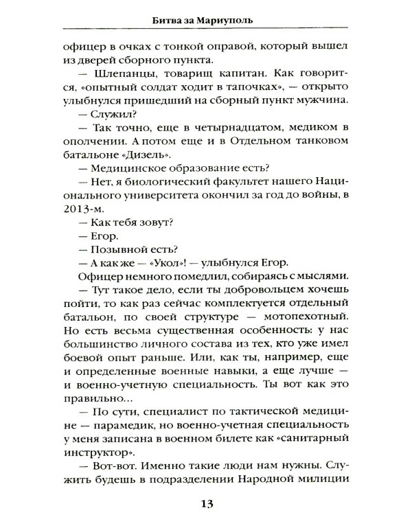 Битва за Мариуполь. Документальный роман от очевидца событий