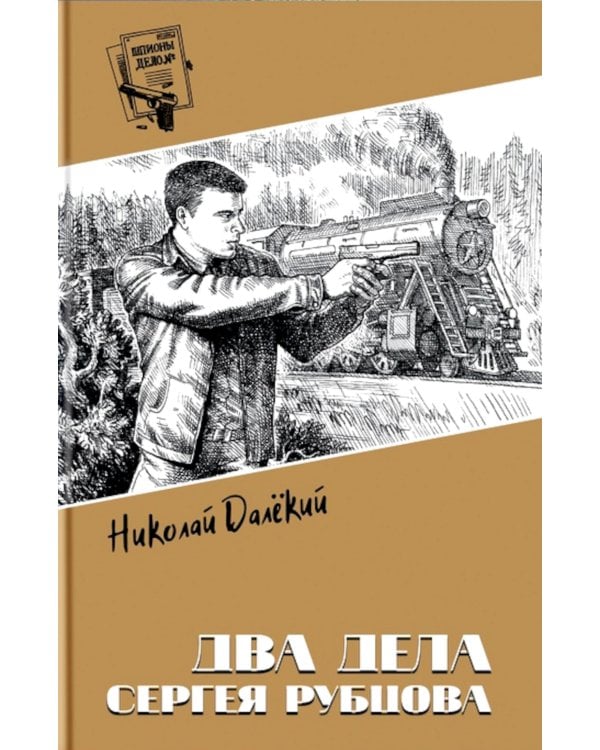 Два дела Сергея Рубцова: повести