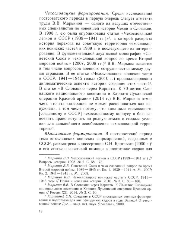 Иностранные войска, созданные Советским Союзом для борьбы с нацизмом. Политика. Дипломатия. Военное строительство 1941–1945 гг