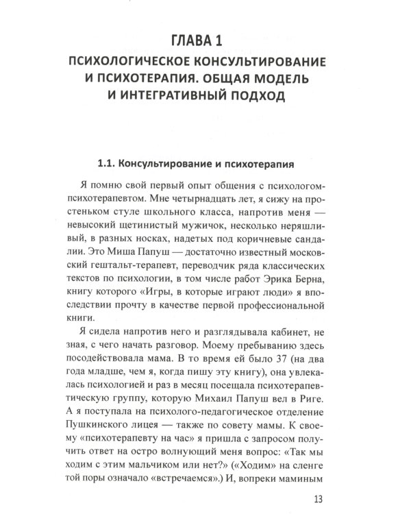 Маршрут построен. Путеводитель по профессии для псиохологов и психотерапевтов