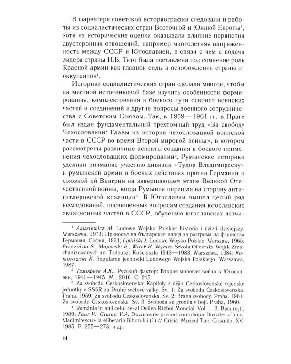 Иностранные войска, созданные Советским Союзом для борьбы с нацизмом. Политика. Дипломатия. Военное строительство 1941–1945 гг