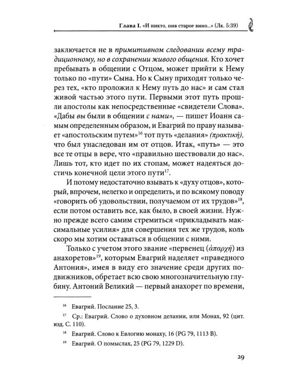 Сокровище в глиняных сосудах. Практика личной молитвы по преданию святых отцов
