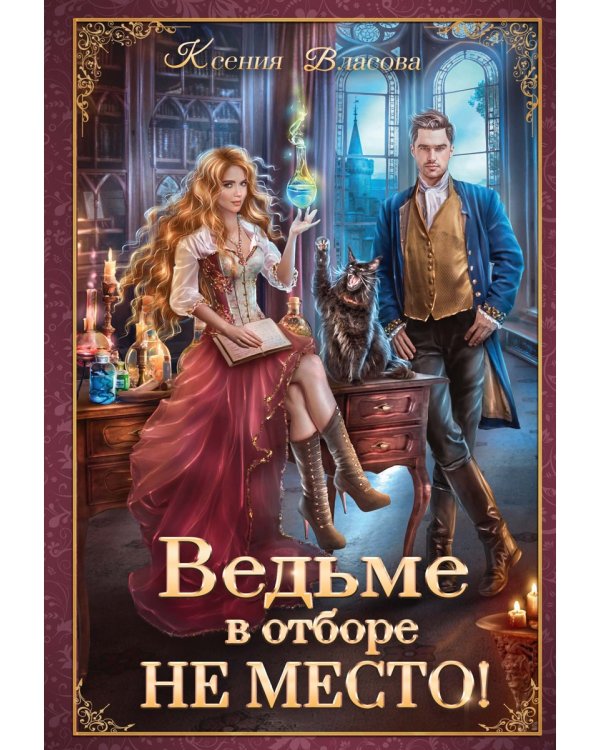 Ведьме в отборе не место!