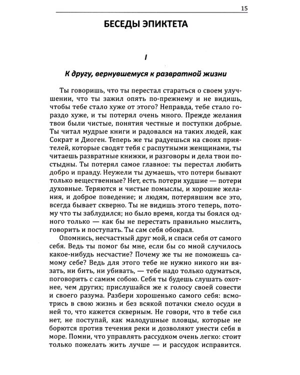 Эпиктет. Римский мудрец