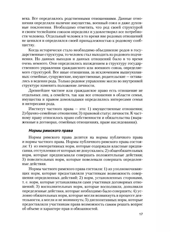 Римское право в вопросах и ответах: Учебное пособие