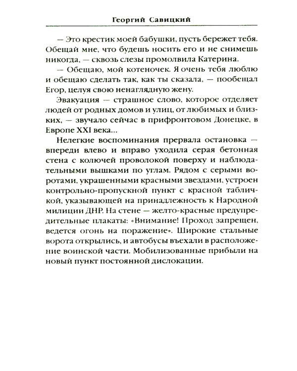 Битва за Мариуполь. Документальный роман от очевидца событий