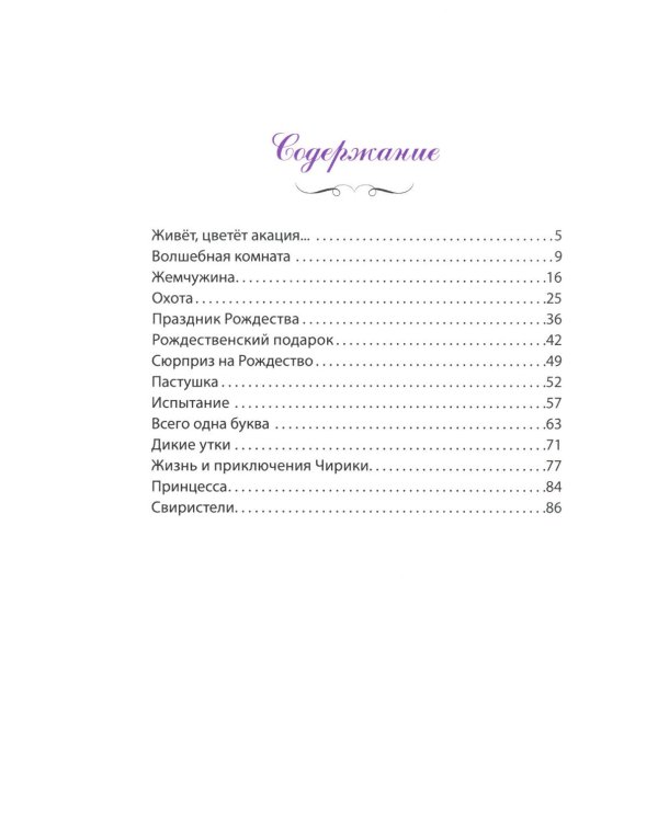 Живет, цветет акация...: рассказы. 2-е изд