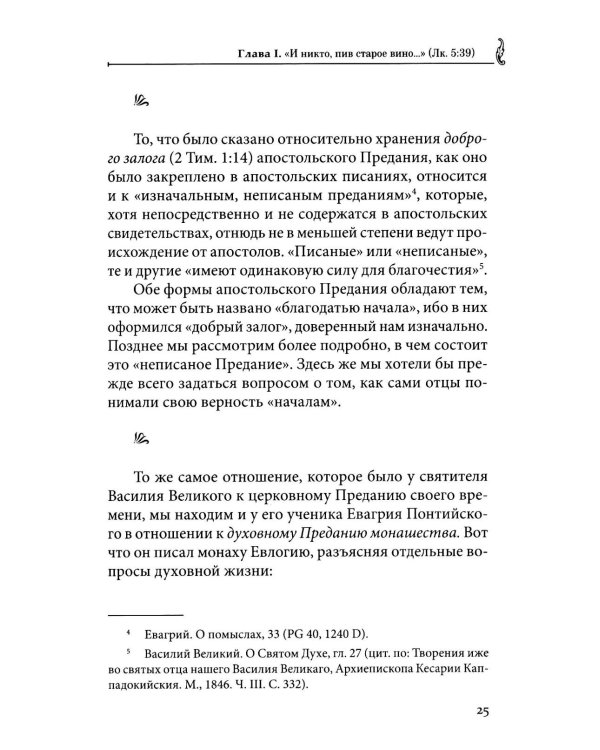Сокровище в глиняных сосудах. Практика личной молитвы по преданию святых отцов
