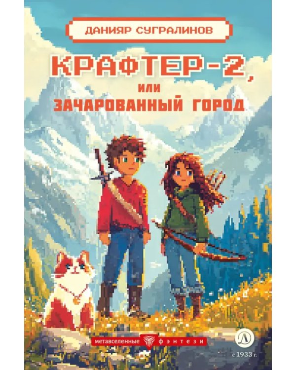 Крафтер-2, или Зачарованный город. В 3 кн. Кн. 2: повесть