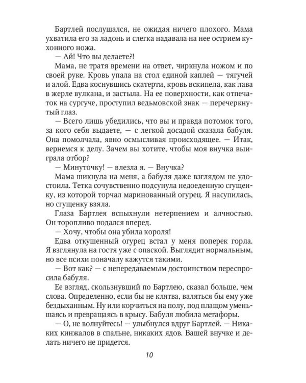 Ведьме в отборе не место!