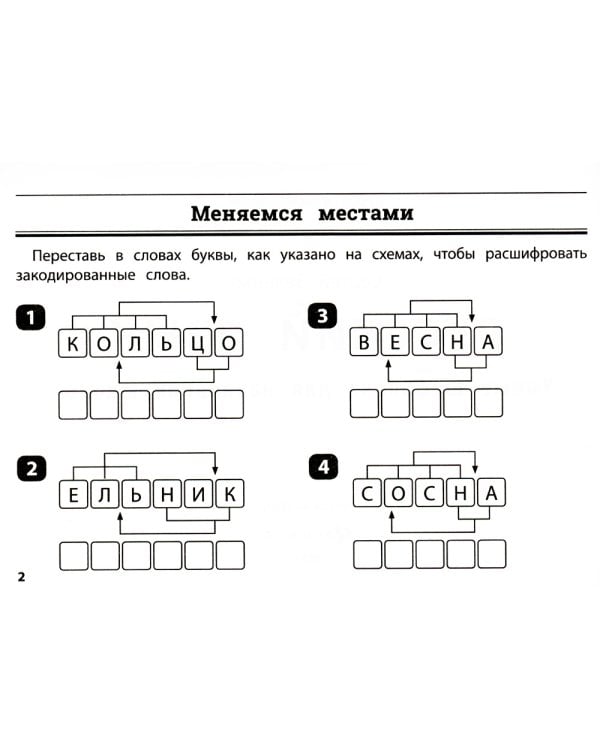 Русский язык: умные шифровки для начальной школы