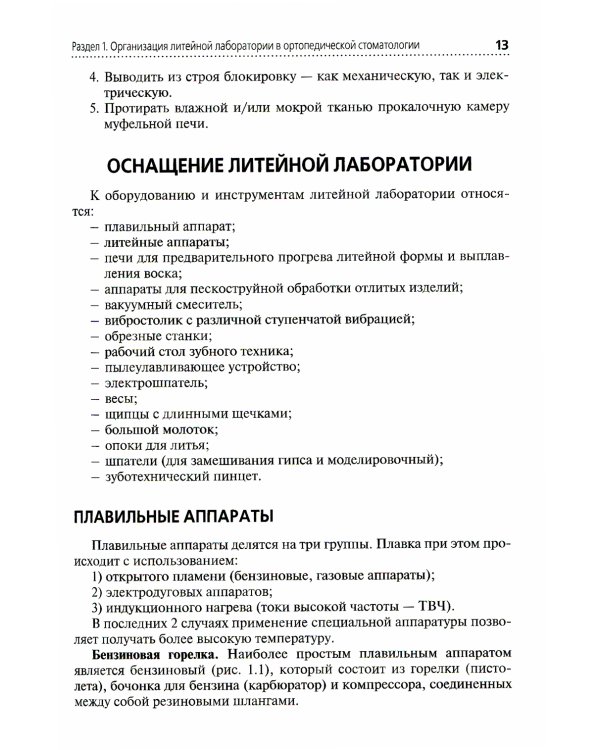 Литейное дело в стоматологии: Учебник