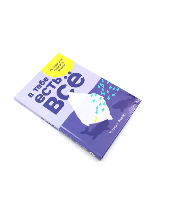 В тебе есть все: Психология полноты жизни; В тебе есть все: Тетрадь для самопознания (комплект из 2-х книг)