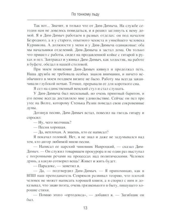 По тонкому льду: роман