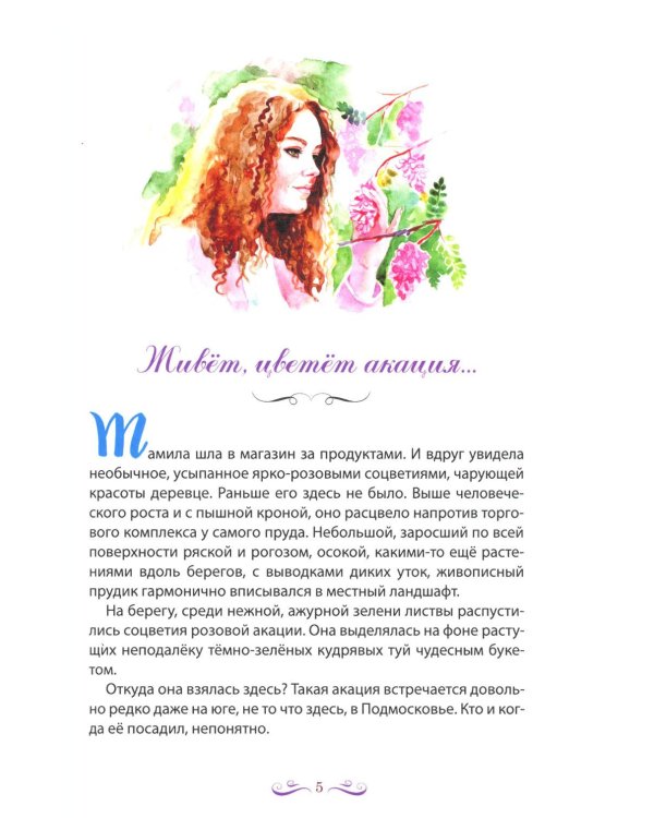 Живет, цветет акация...: рассказы. 2-е изд