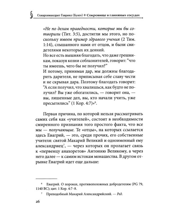 Сокровище в глиняных сосудах. Практика личной молитвы по преданию святых отцов