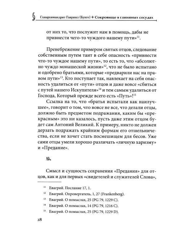 Сокровище в глиняных сосудах. Практика личной молитвы по преданию святых отцов