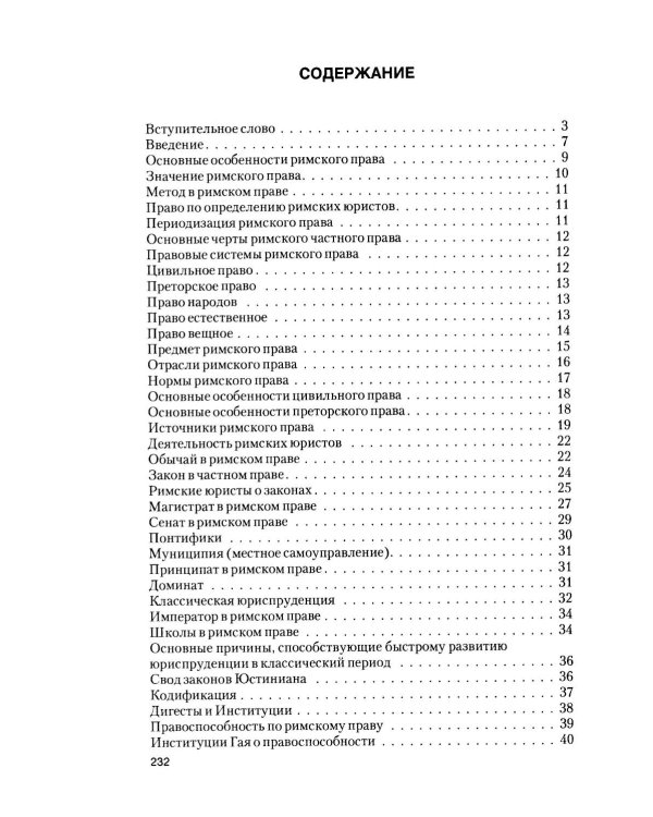 Римское право в вопросах и ответах: Учебное пособие