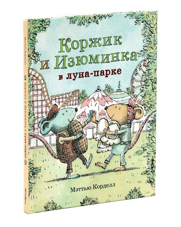 Коржик и Изюминка (комплект из 2-х книг)