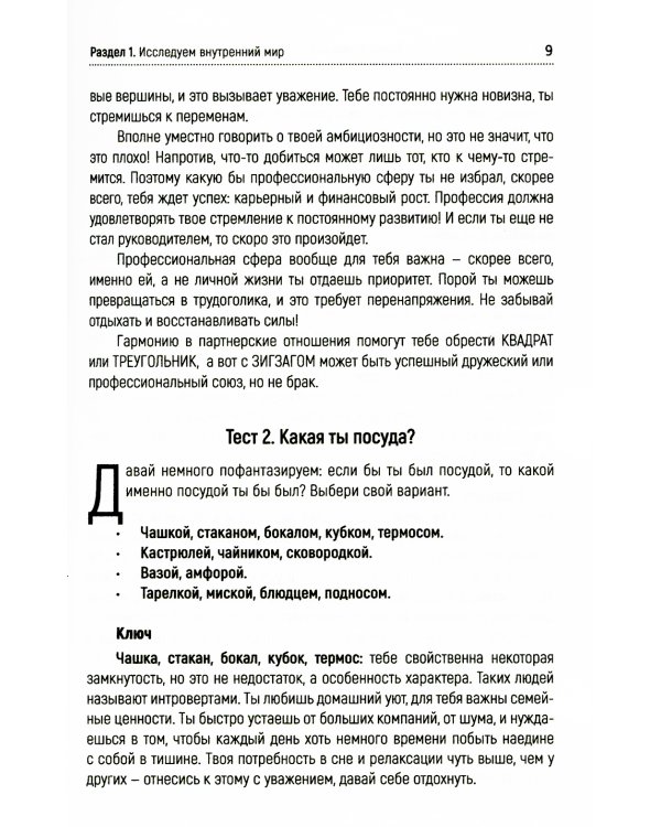 Психологические тесты для самопознания. 2-е изд