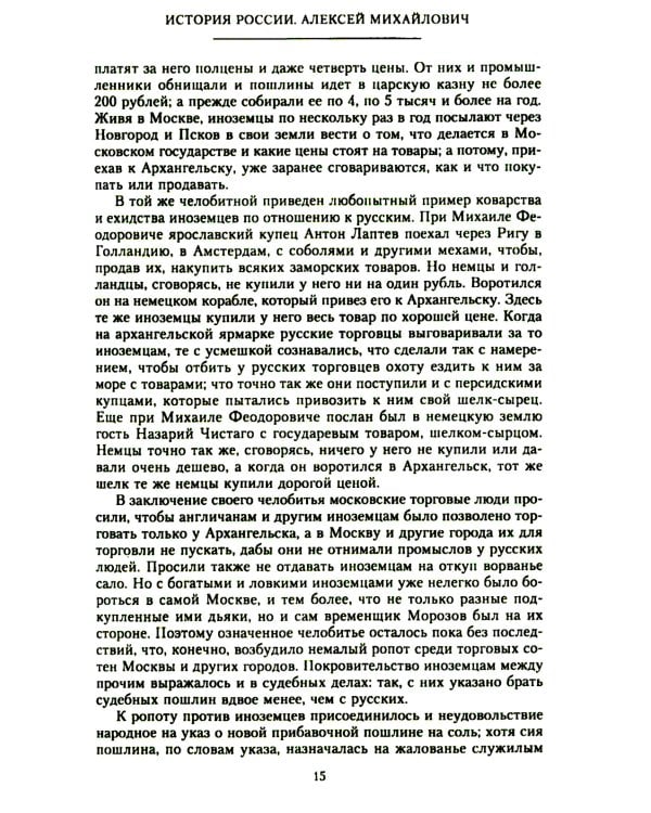 История России. Алексей Михайлович и его ближайшие преемники. Вторая половина XVII века