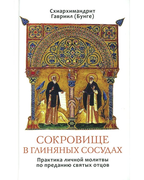 Сокровище в глиняных сосудах. Практика личной молитвы по преданию святых отцов