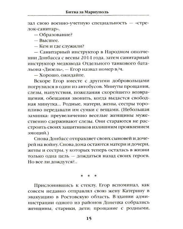 Битва за Мариуполь. Документальный роман от очевидца событий