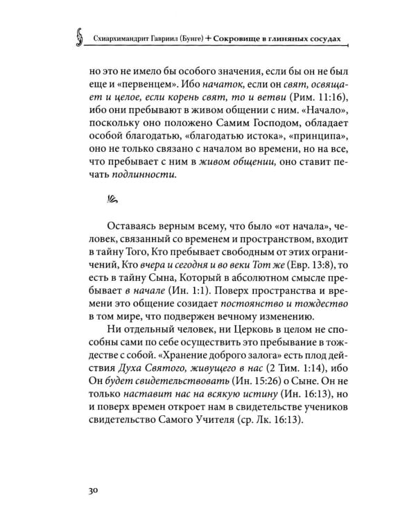 Сокровище в глиняных сосудах. Практика личной молитвы по преданию святых отцов