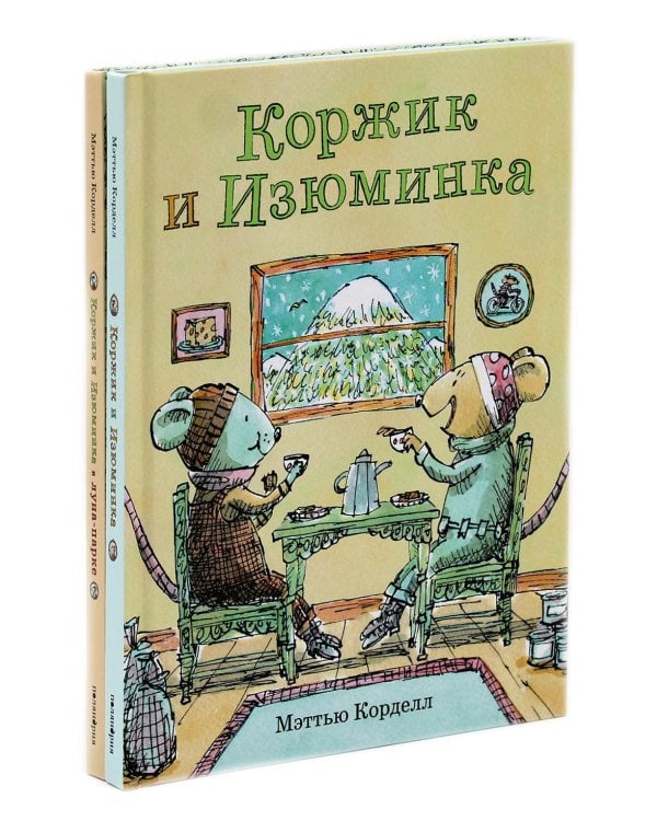 Коржик и Изюминка (комплект из 2-х книг)