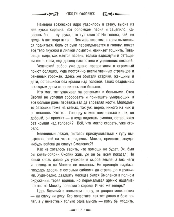 Спасти Смоленск