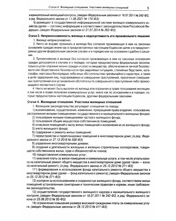 Жилищный кодекс РФ (по сост. на 21.11.2022 г.)